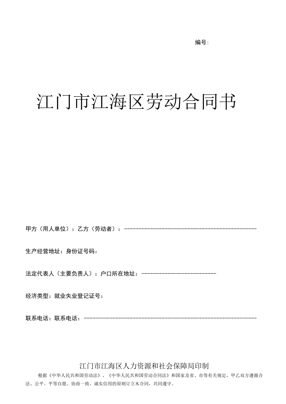 江门市江海区劳动合同书.docx_第1页