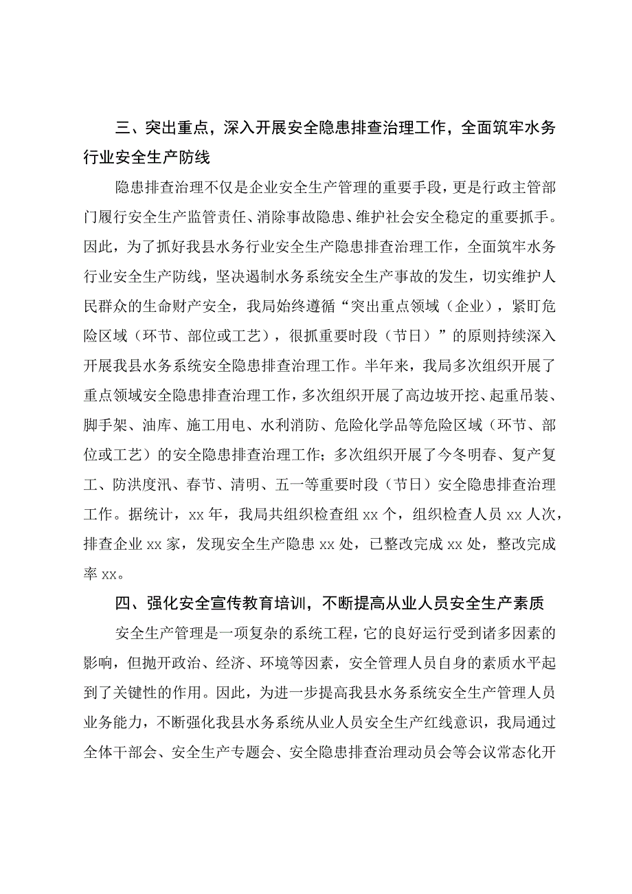 水行政主管部门安全生产工作总结（范文）.docx_第3页