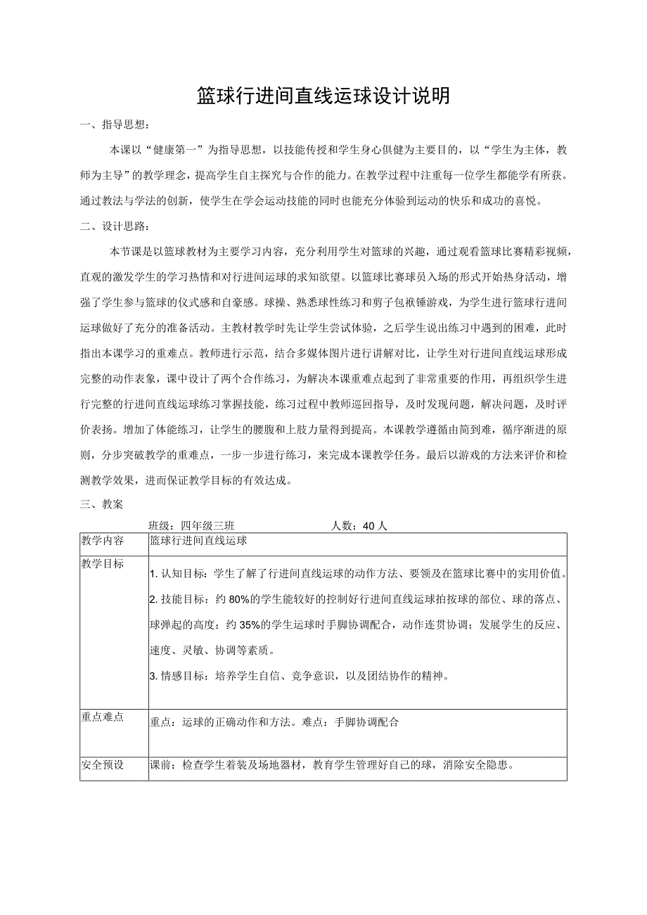 水平二四年级体育篮球行进间直线运球教学设计及教案.docx_第1页