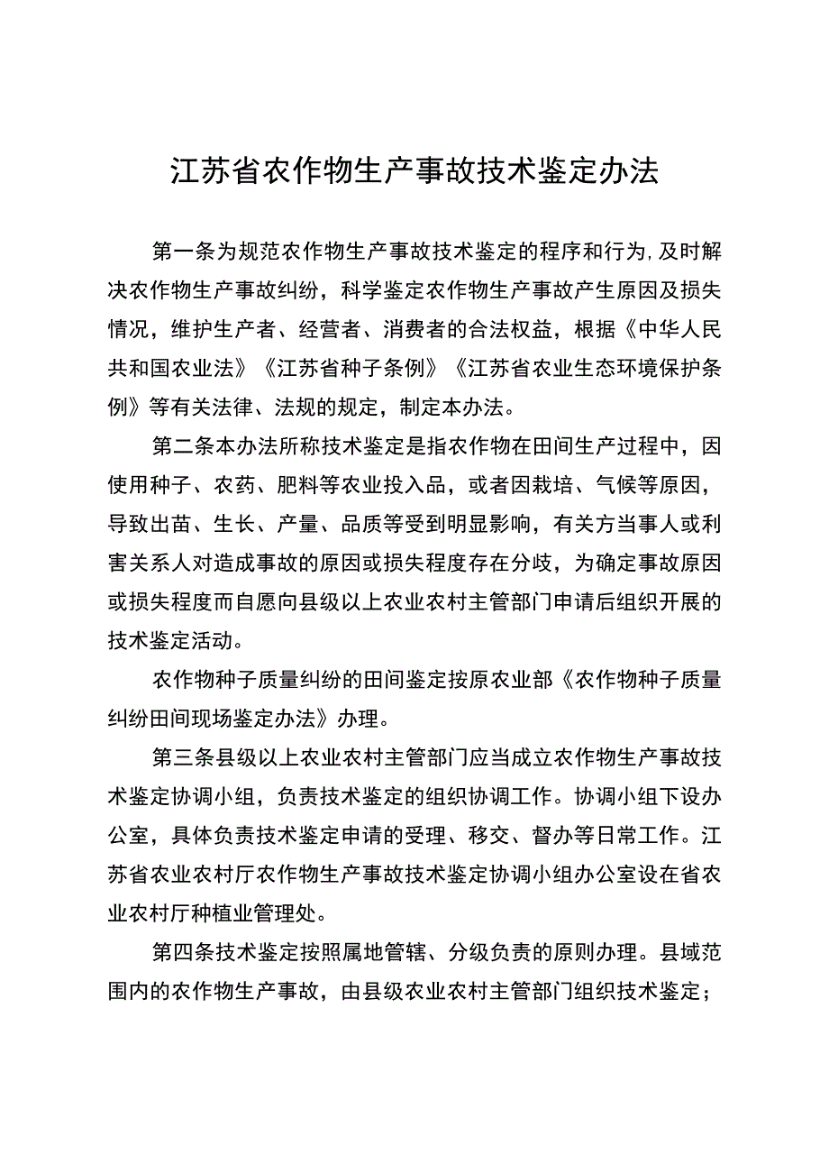 江苏省农作物生产事故技术鉴定办法全文及附表.docx_第1页