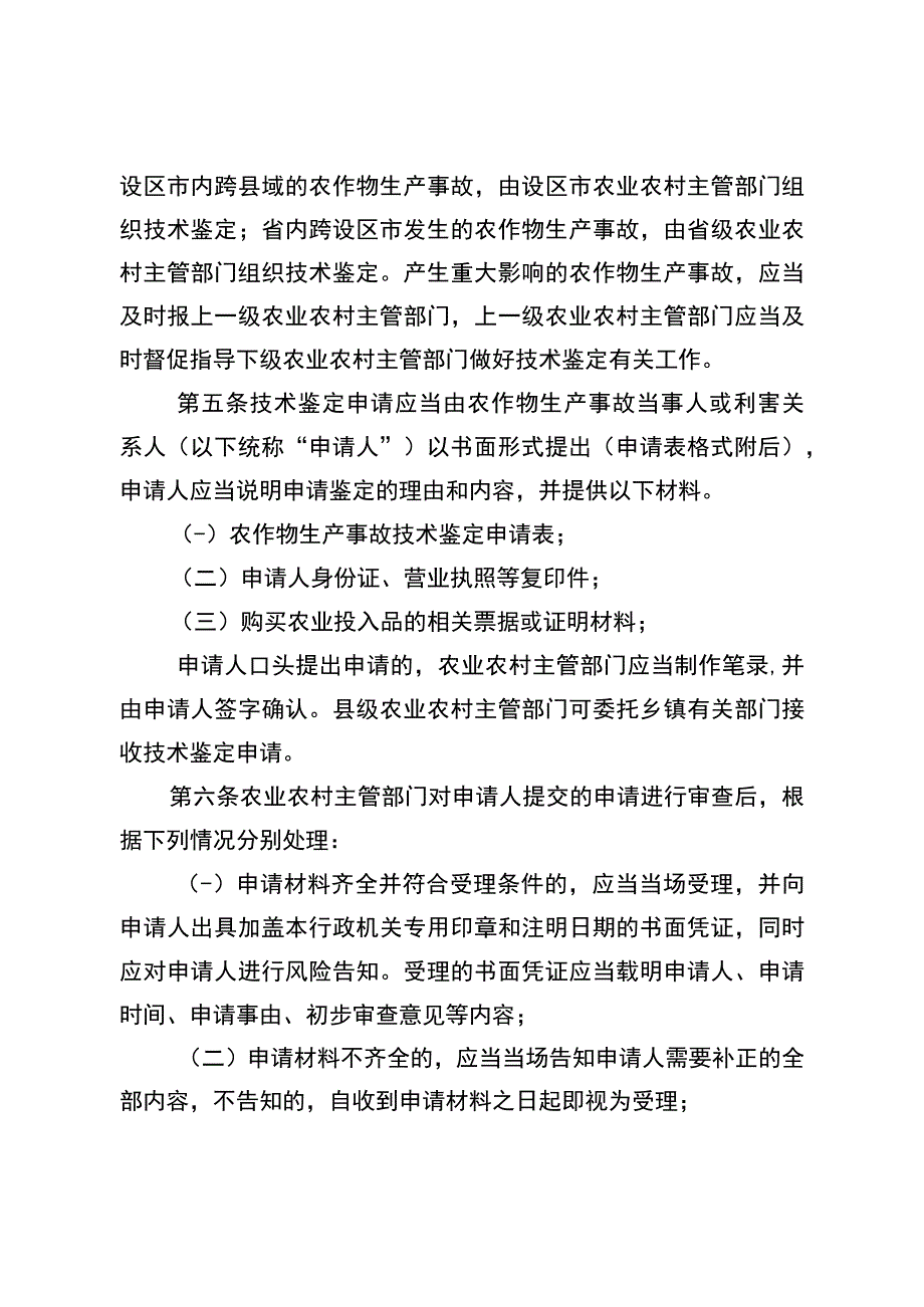 江苏省农作物生产事故技术鉴定办法全文及附表.docx_第2页