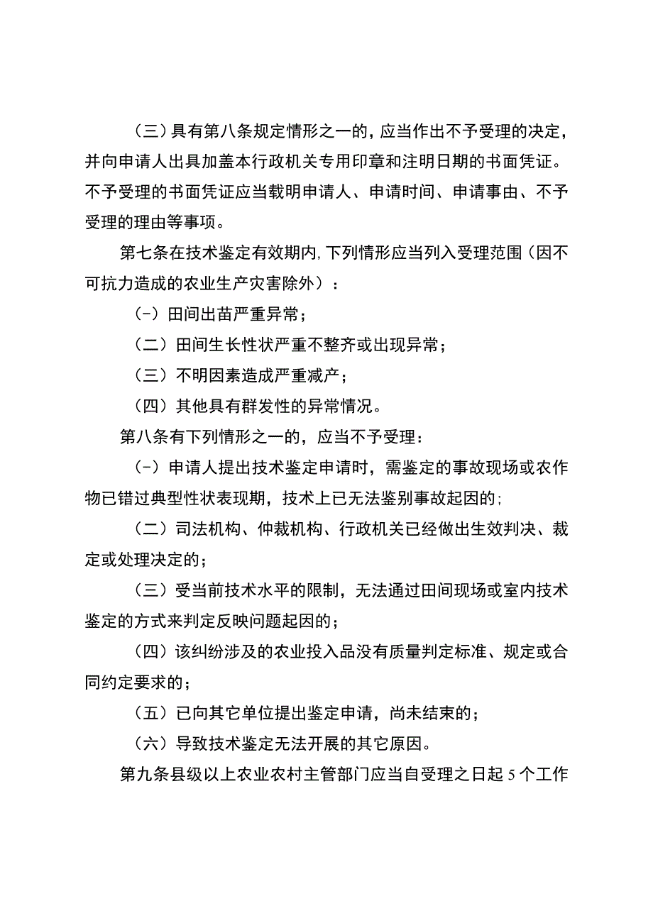 江苏省农作物生产事故技术鉴定办法全文及附表.docx_第3页