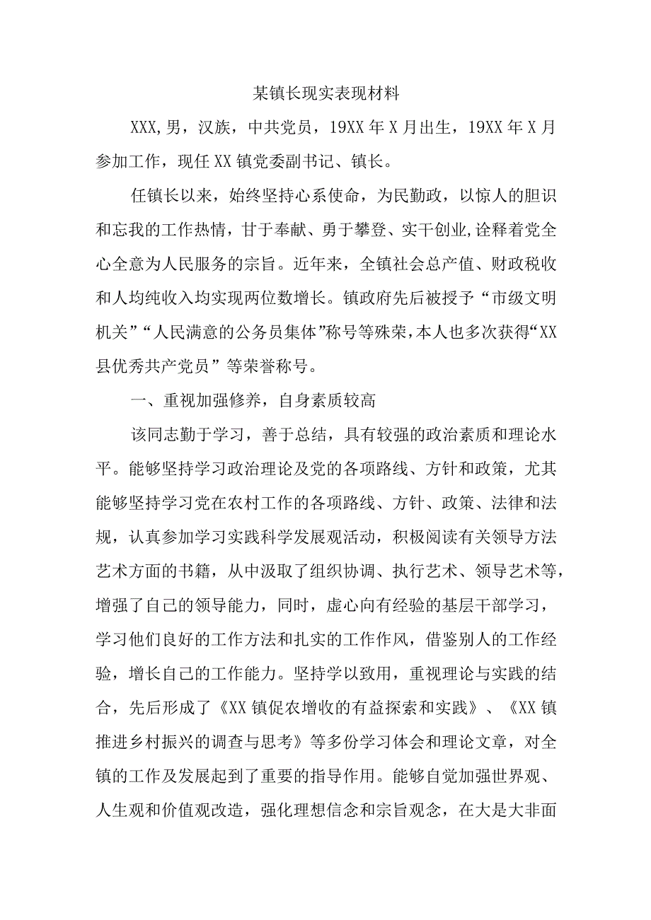 某镇长现实表现材料.docx_第1页