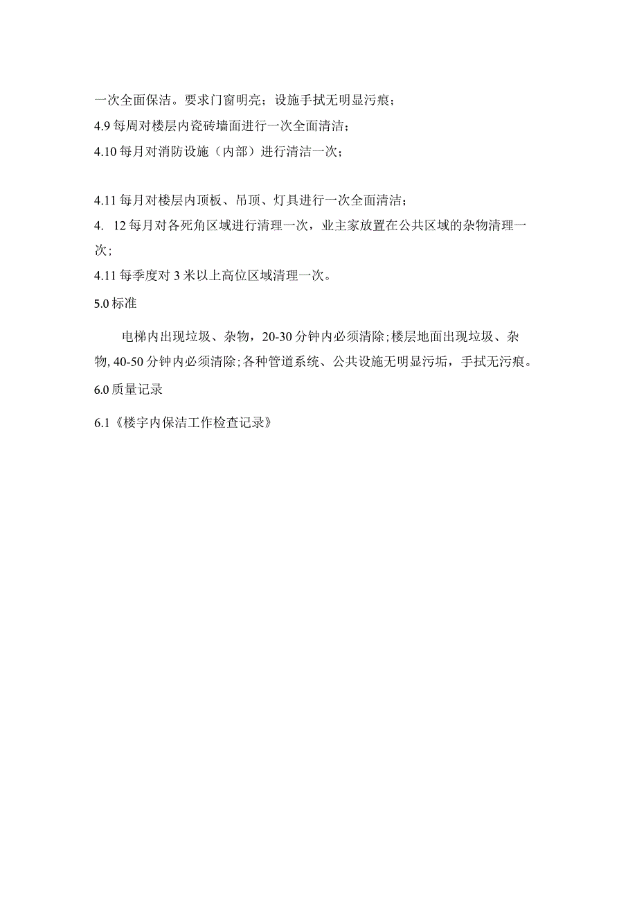 楼宇内保洁作业指导书（物业管理）.docx_第2页