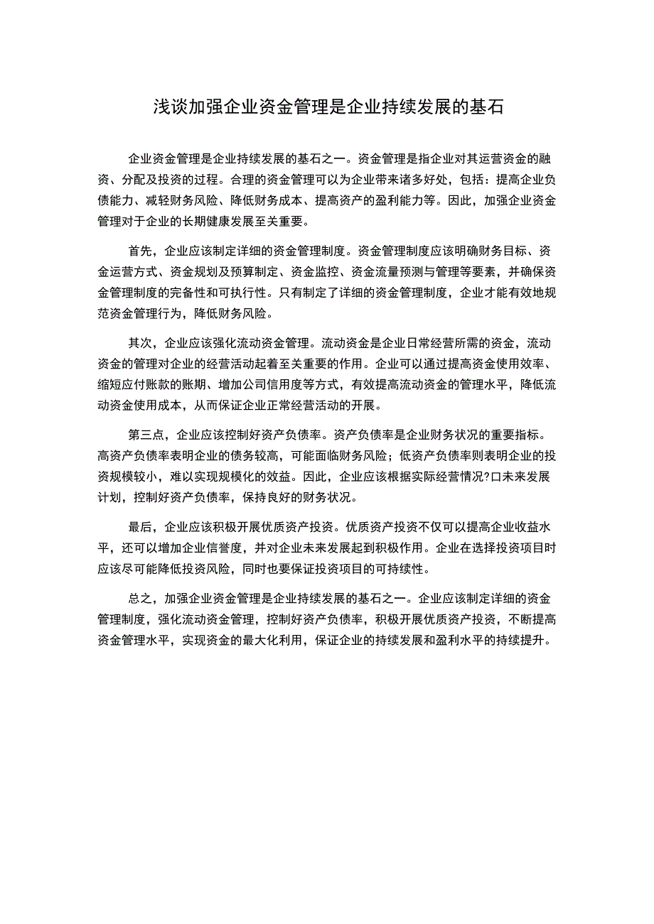 浅谈加强企业资金管理是企业持续发展的基石.docx_第1页