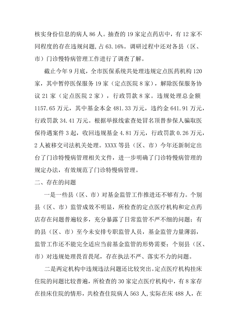 某市医保基金监管情况汇报.docx_第2页