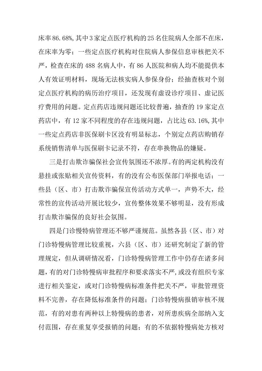 某市医保基金监管情况汇报.docx_第3页