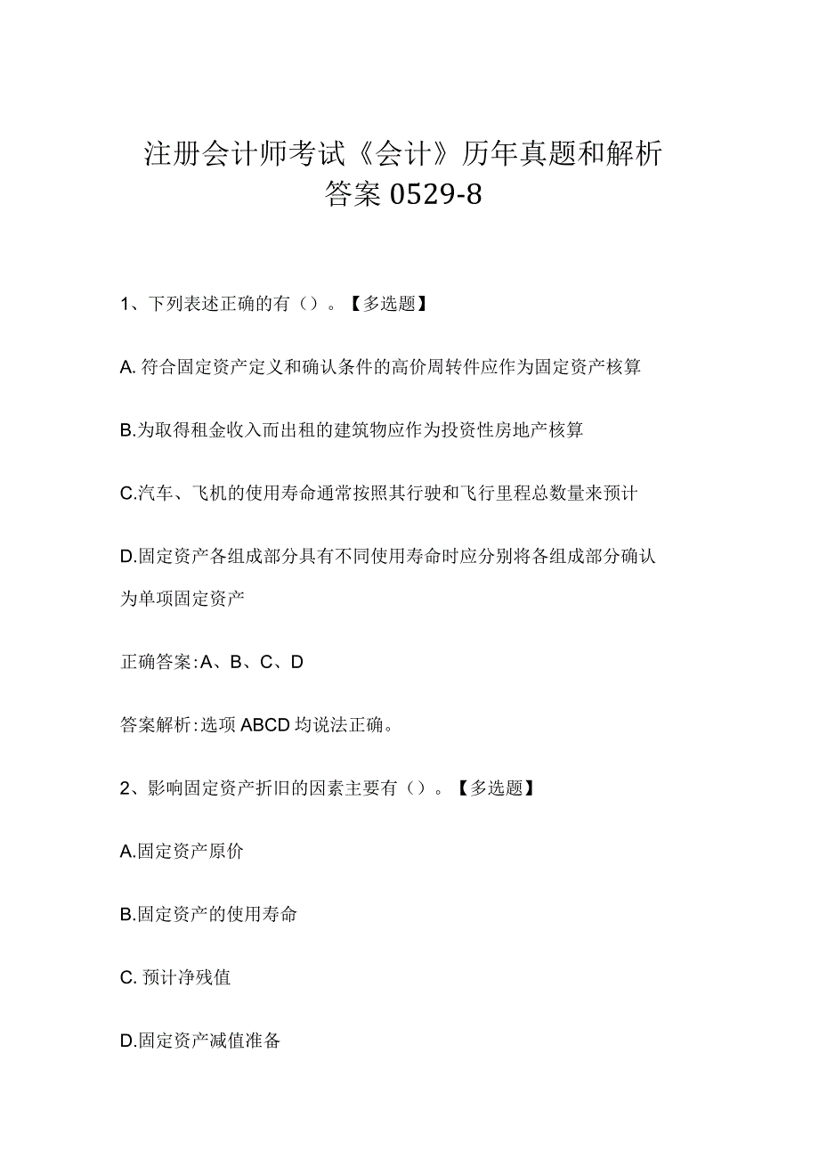 注册会计师考试会计历年真题和解析答案05298.docx_第1页