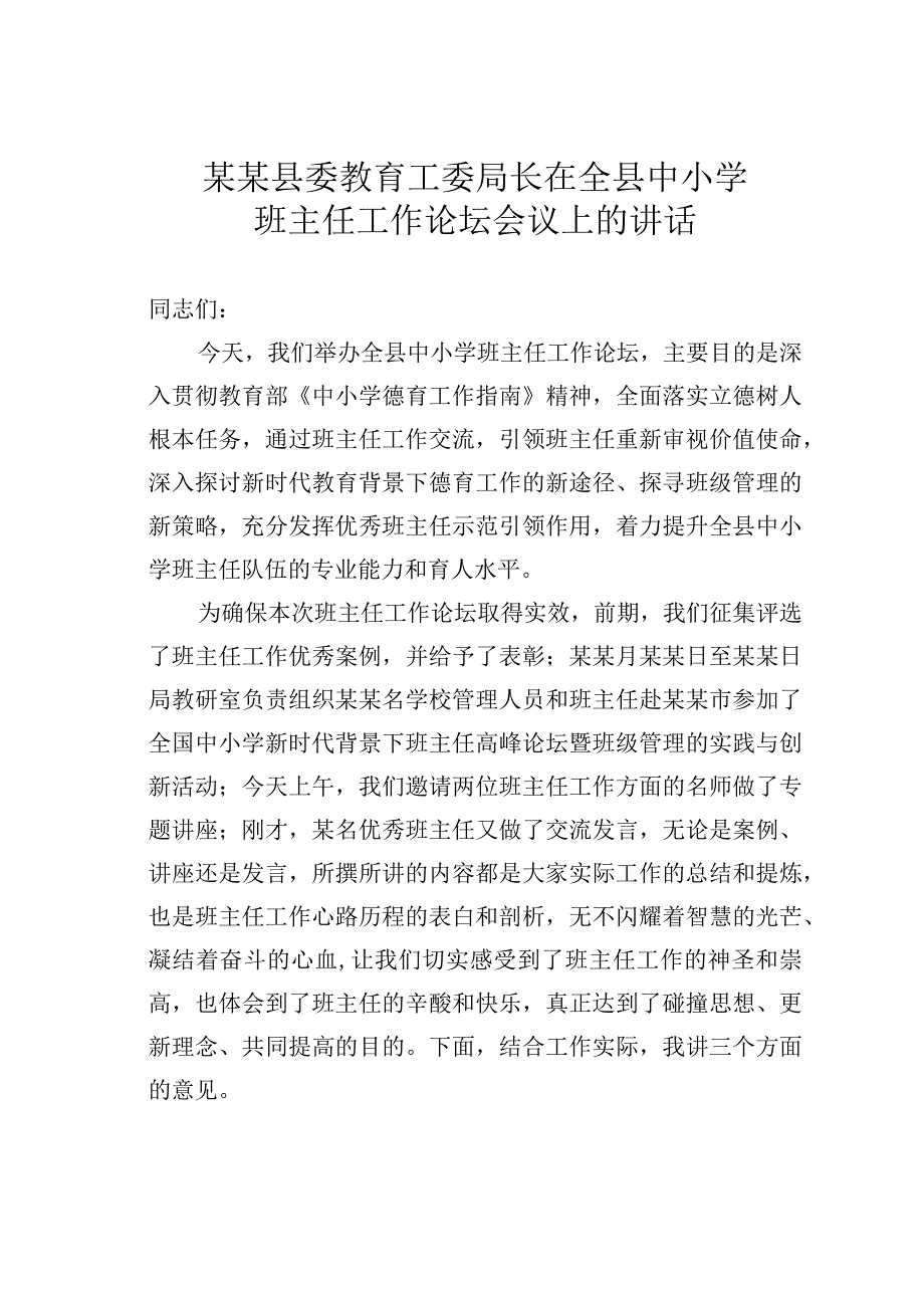 某某县委教育工委局长在全县中小学班主任工作论坛会议上的讲话.docx_第1页