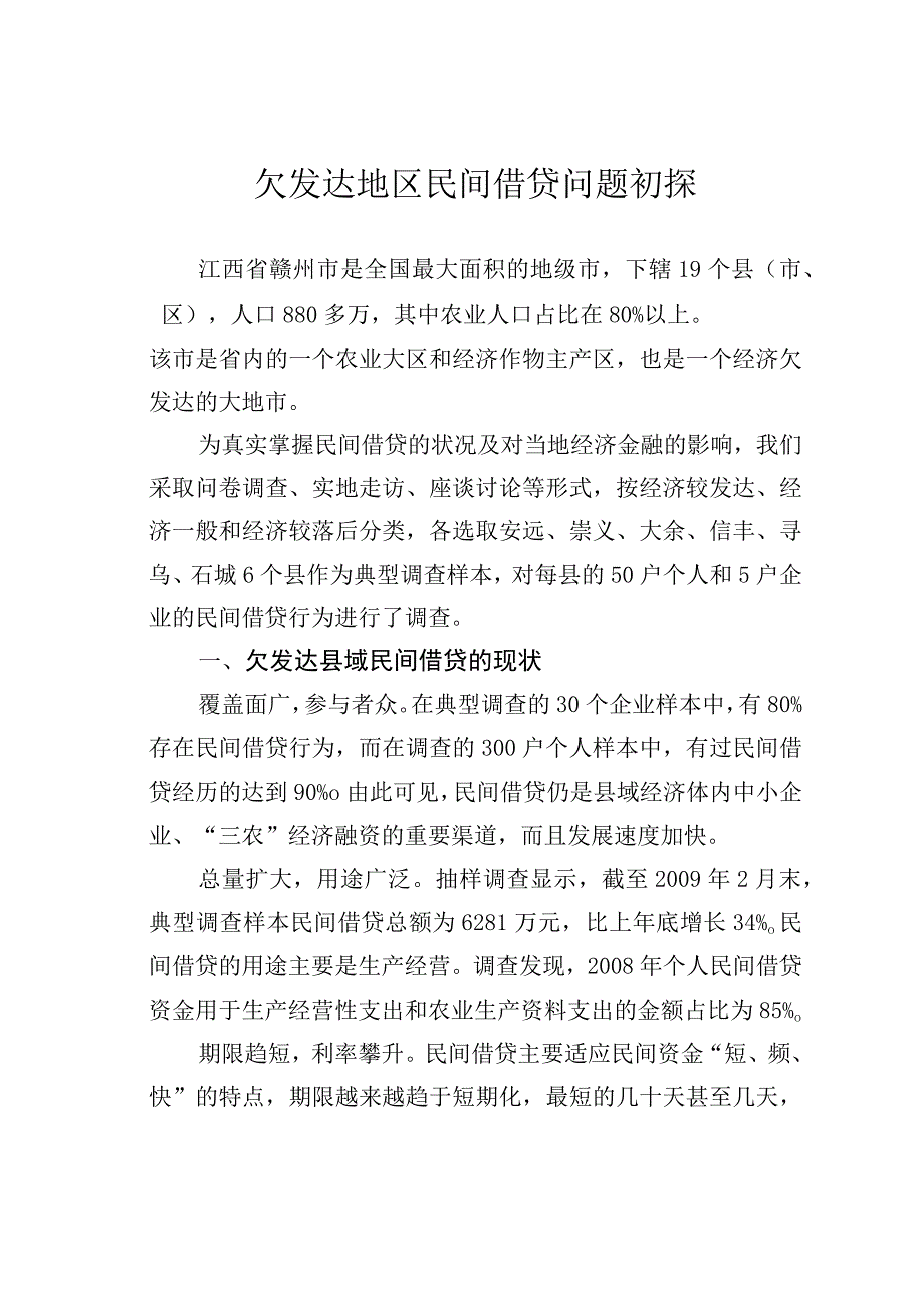 欠发达地区民间借贷问题初探.docx_第1页