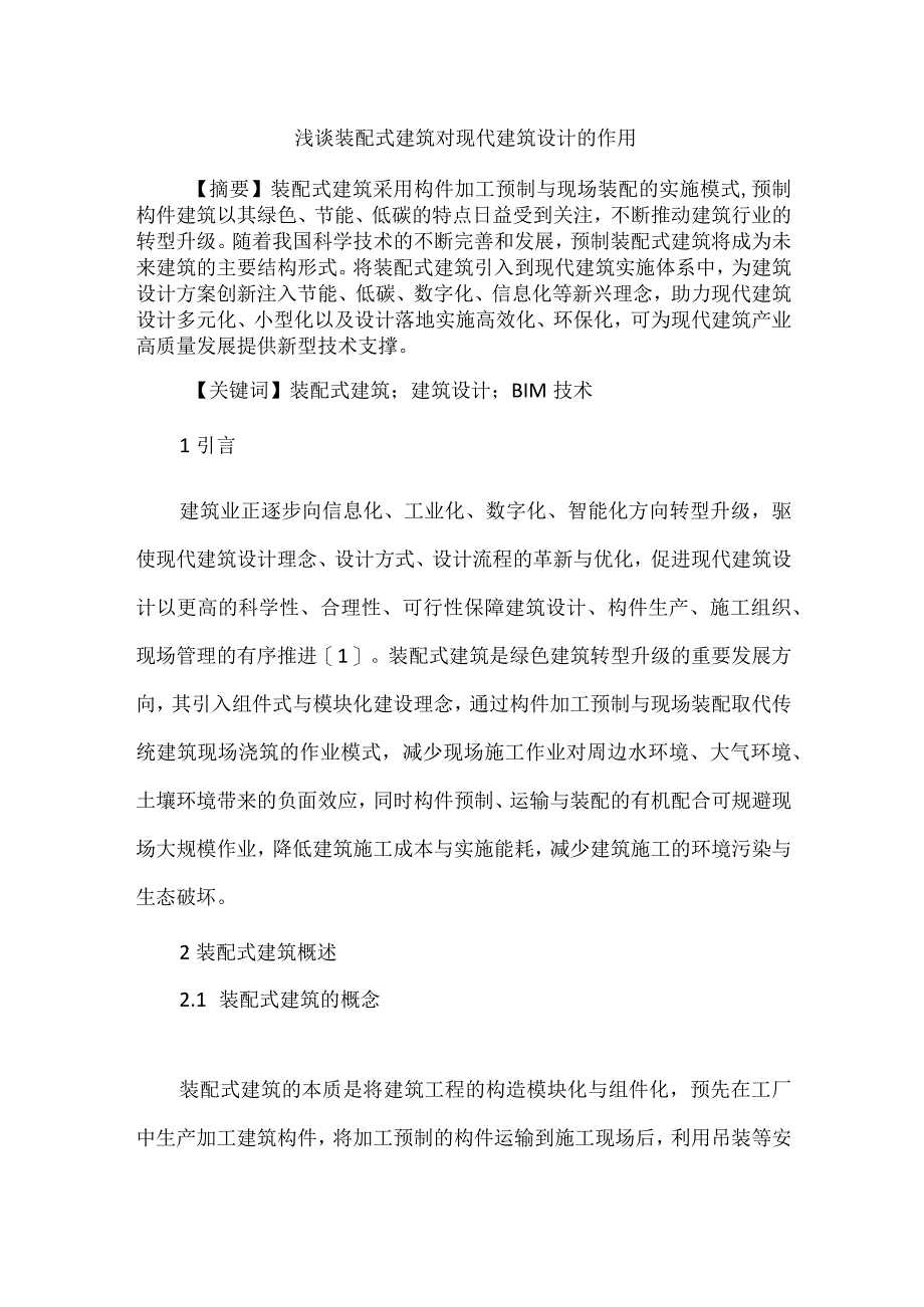 浅谈装配式建筑对现代建筑设计的作用.docx_第1页