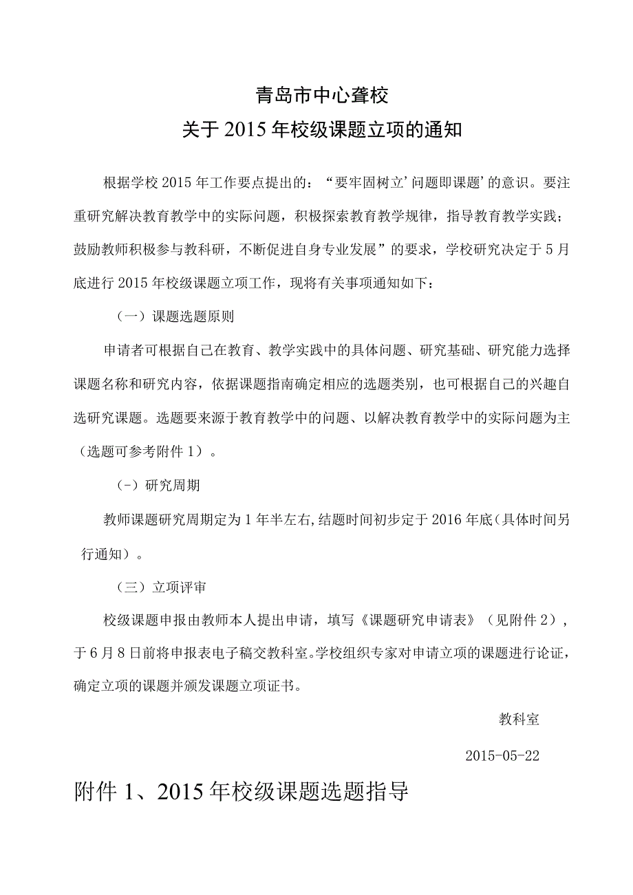 校级课题立项选题申报书.docx_第1页