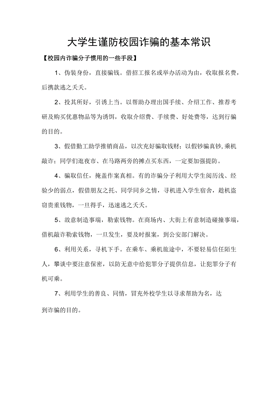 毕业生求职受骗案例分析.docx_第1页