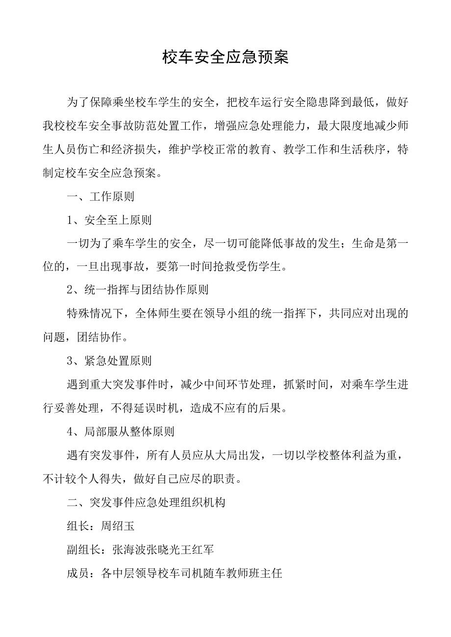 校车安全应急预案.docx_第1页