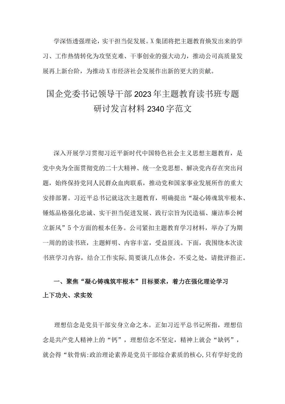 某国企党委书记2023年主题教育读书班专题研讨发言材料2份文稿.docx_第3页