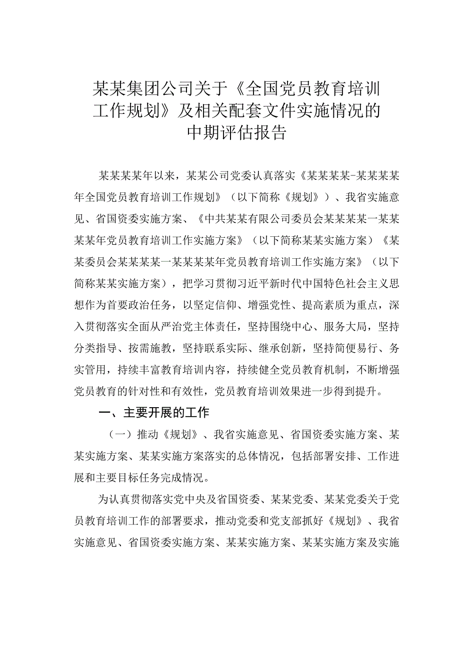 某某集团公司关于全国党员教育培训工作规划及相关配套文件实施情况的中期评估报告.docx_第1页