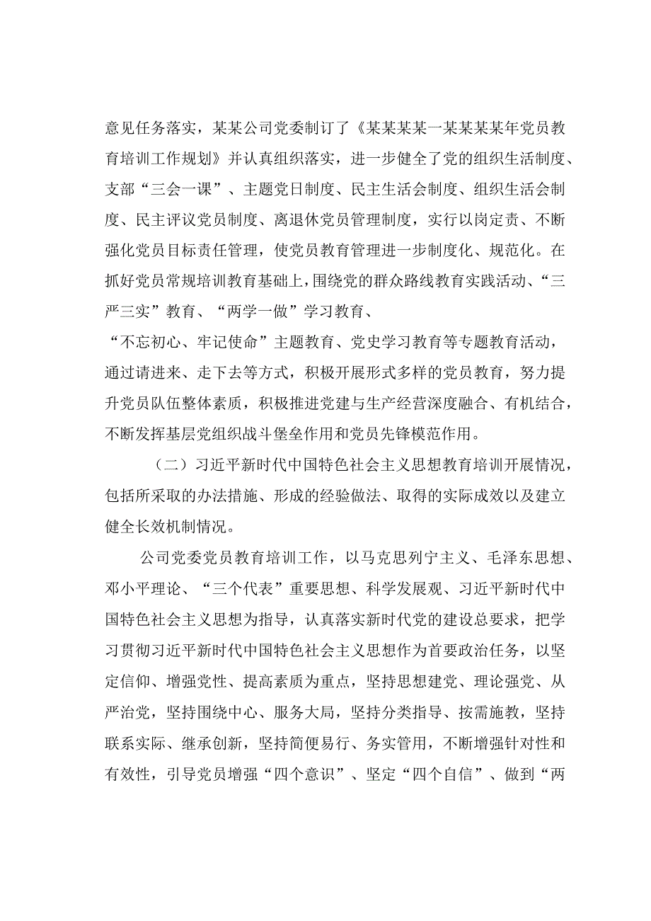 某某集团公司关于全国党员教育培训工作规划及相关配套文件实施情况的中期评估报告.docx_第2页