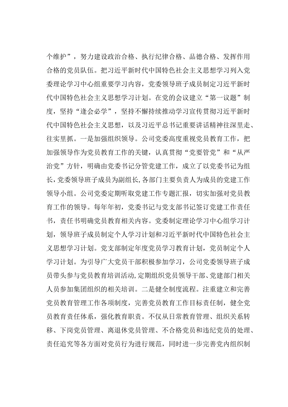 某某集团公司关于全国党员教育培训工作规划及相关配套文件实施情况的中期评估报告.docx_第3页