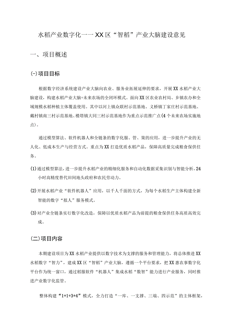 水稻产业数字化——XX区“智稻”产业大脑建设意见.docx_第1页