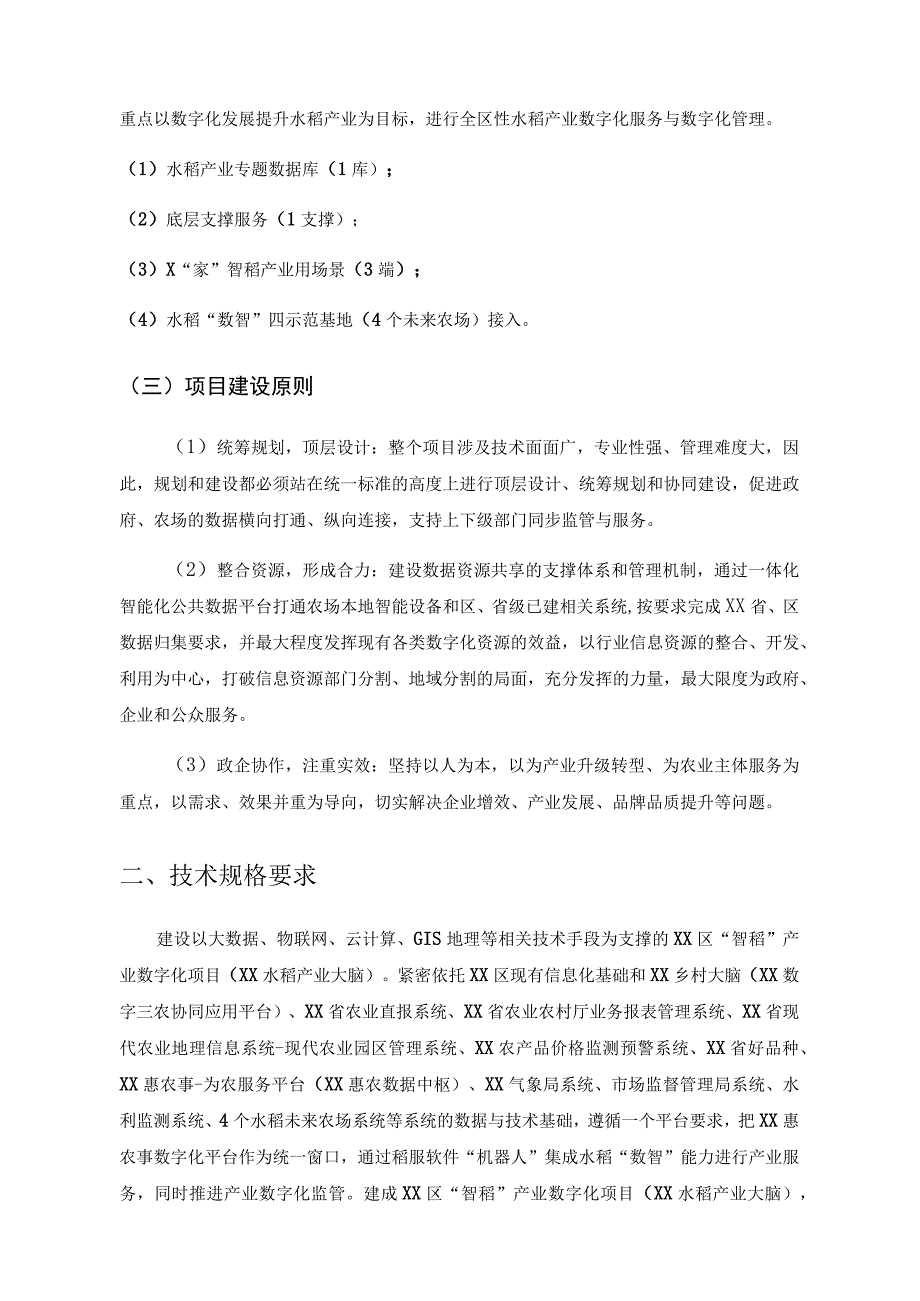 水稻产业数字化——XX区“智稻”产业大脑建设意见.docx_第2页