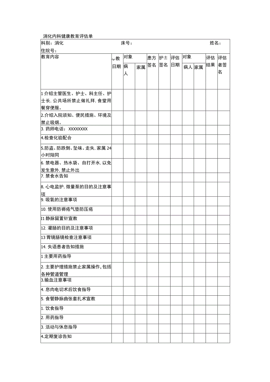 消化内科健康教育评估单.docx_第1页