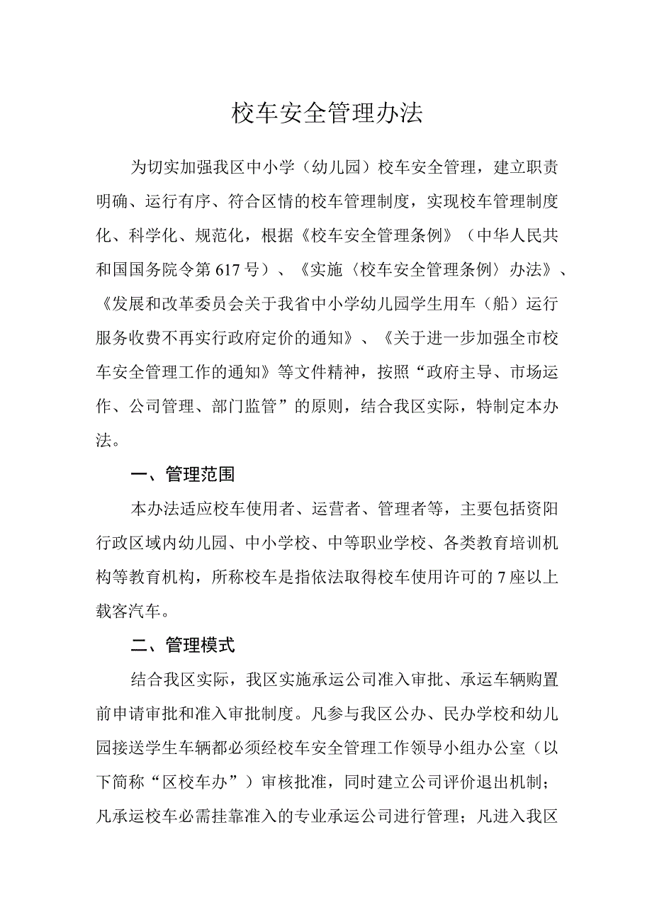 校车安全管理办法.docx_第1页