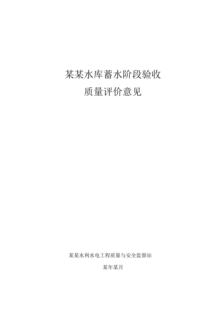 水库蓄水阶段验收质量评价意见(质量监督报告)范本.docx_第1页