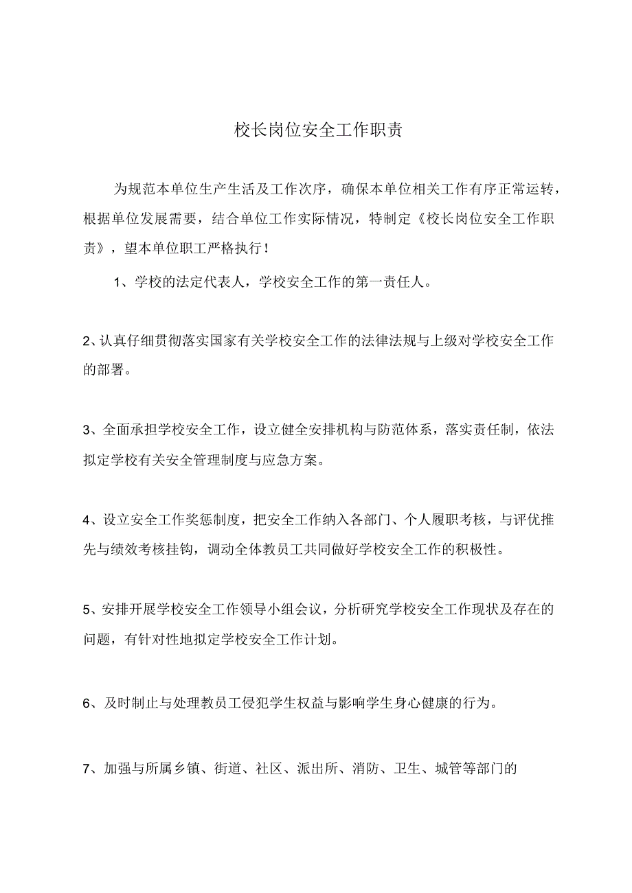 校长岗位安全工作职责.docx_第2页