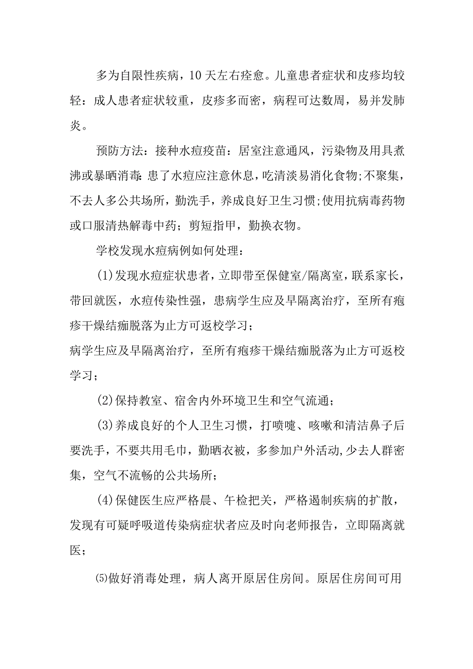 水痘防治知识及学校发现水痘病例处理.docx_第2页