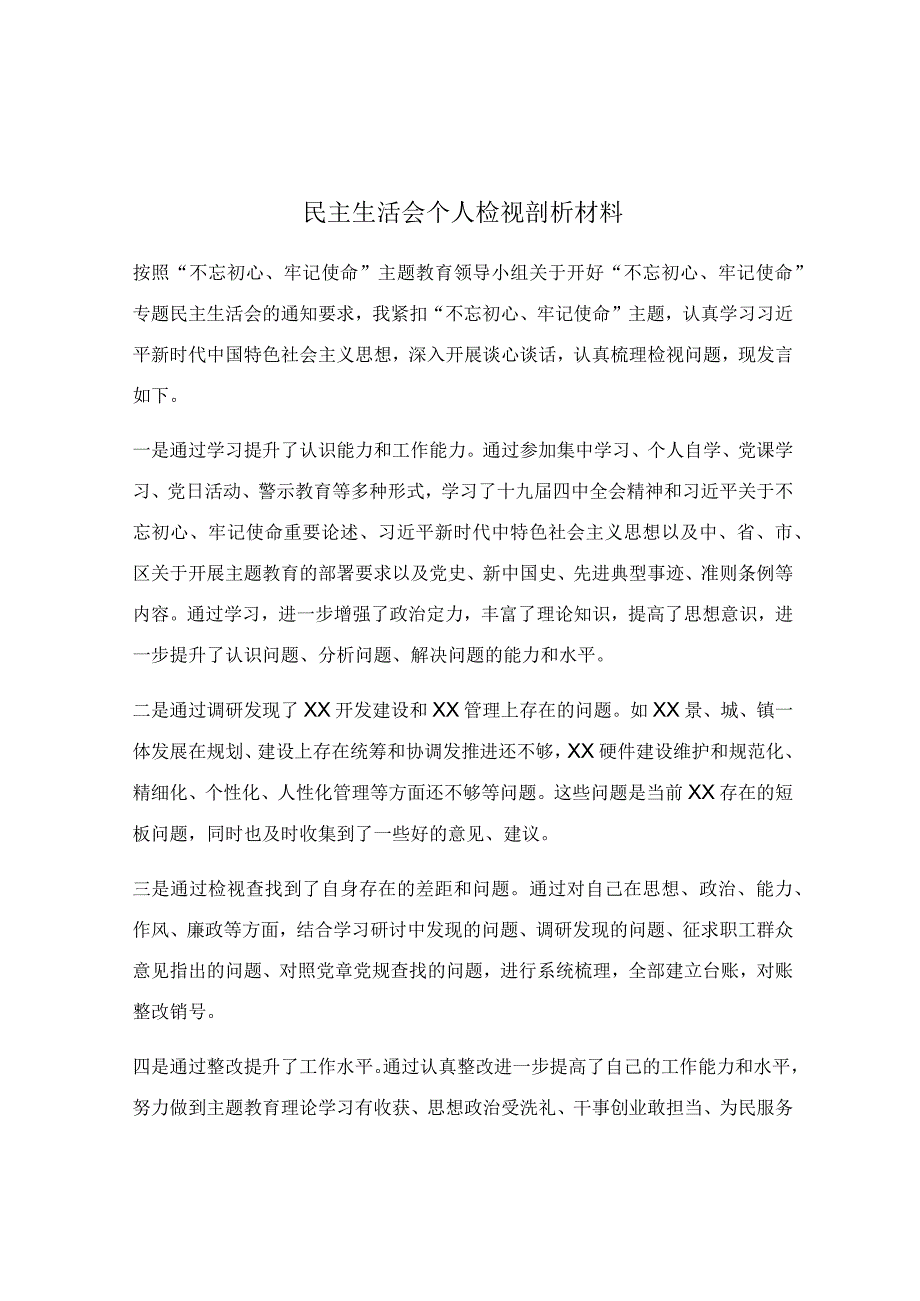 民主生活会个人检视剖析材料.docx_第1页