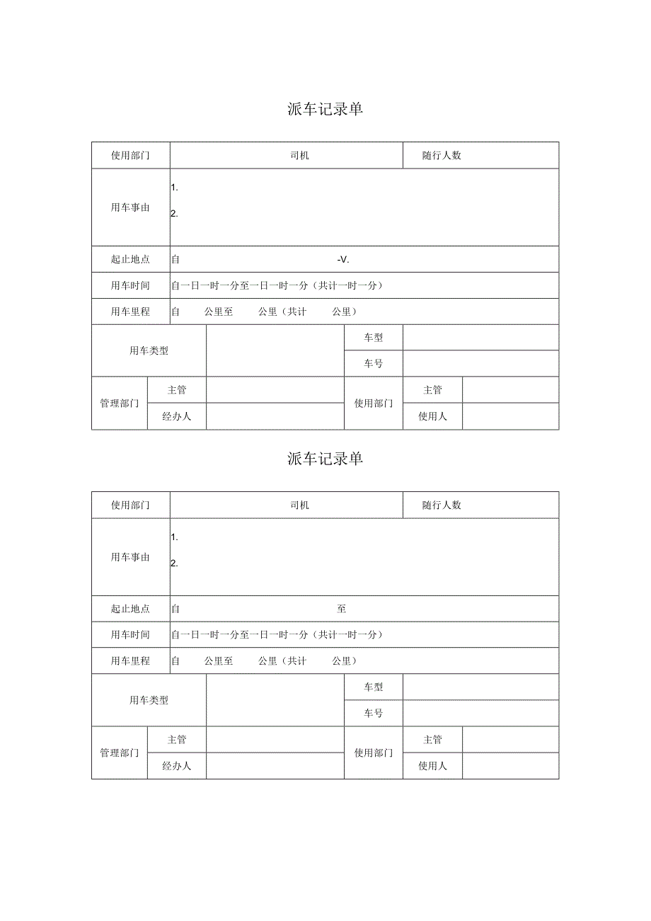 派车记录单.docx_第1页