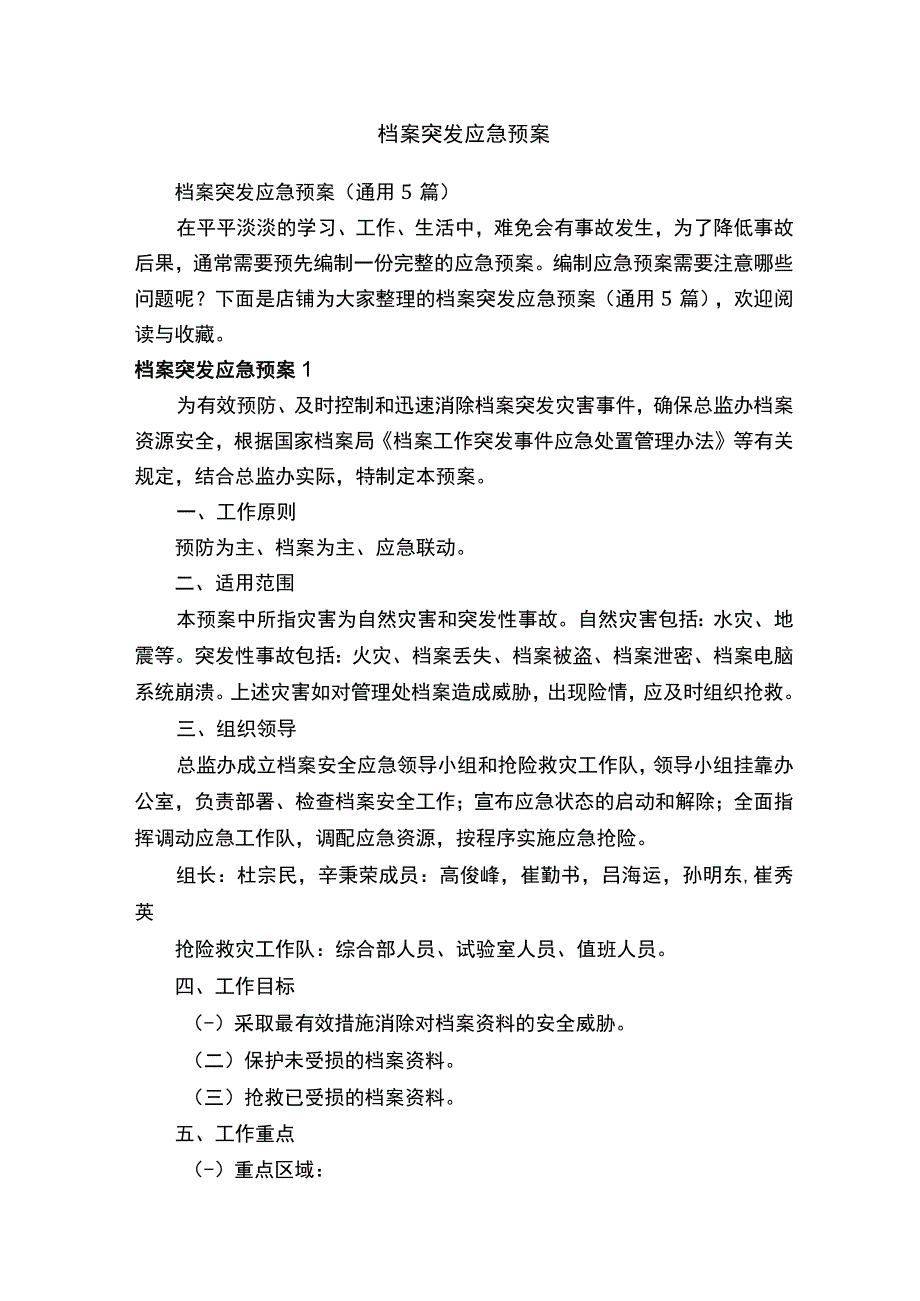 档案突发应急预案.docx_第1页