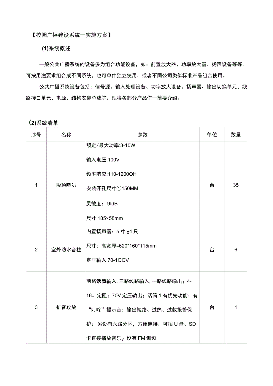 校园广播建设系统的实施方案（带：产品清单）.docx_第1页