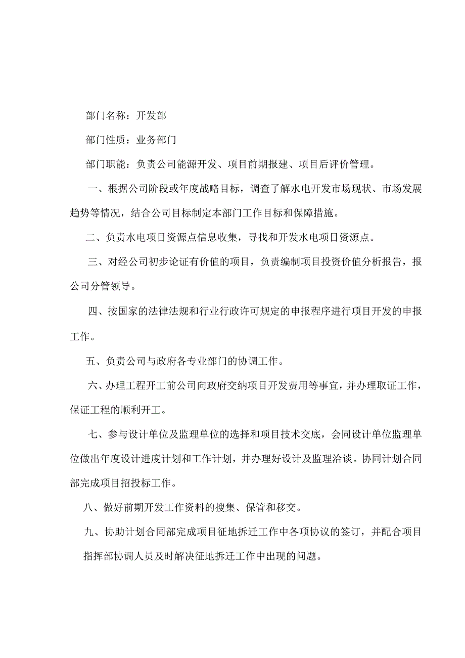 水电开发及电力工程公司六大核心部门职责.docx_第1页