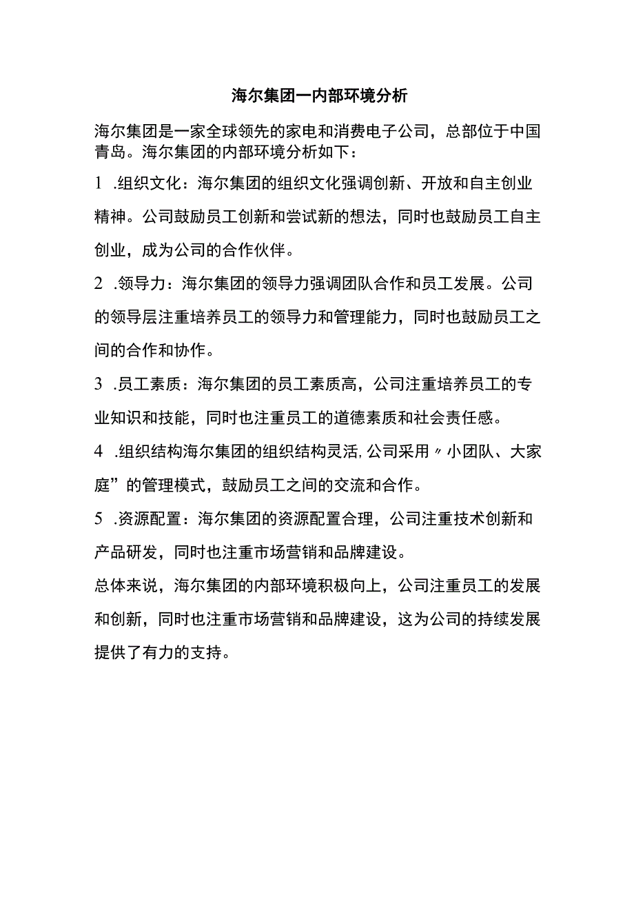 海尔集团—内部环境分析.docx_第1页