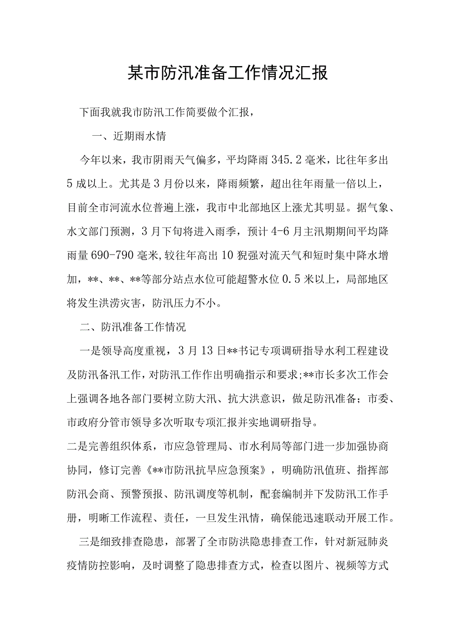 某市防汛准备工作情况汇报.docx_第1页