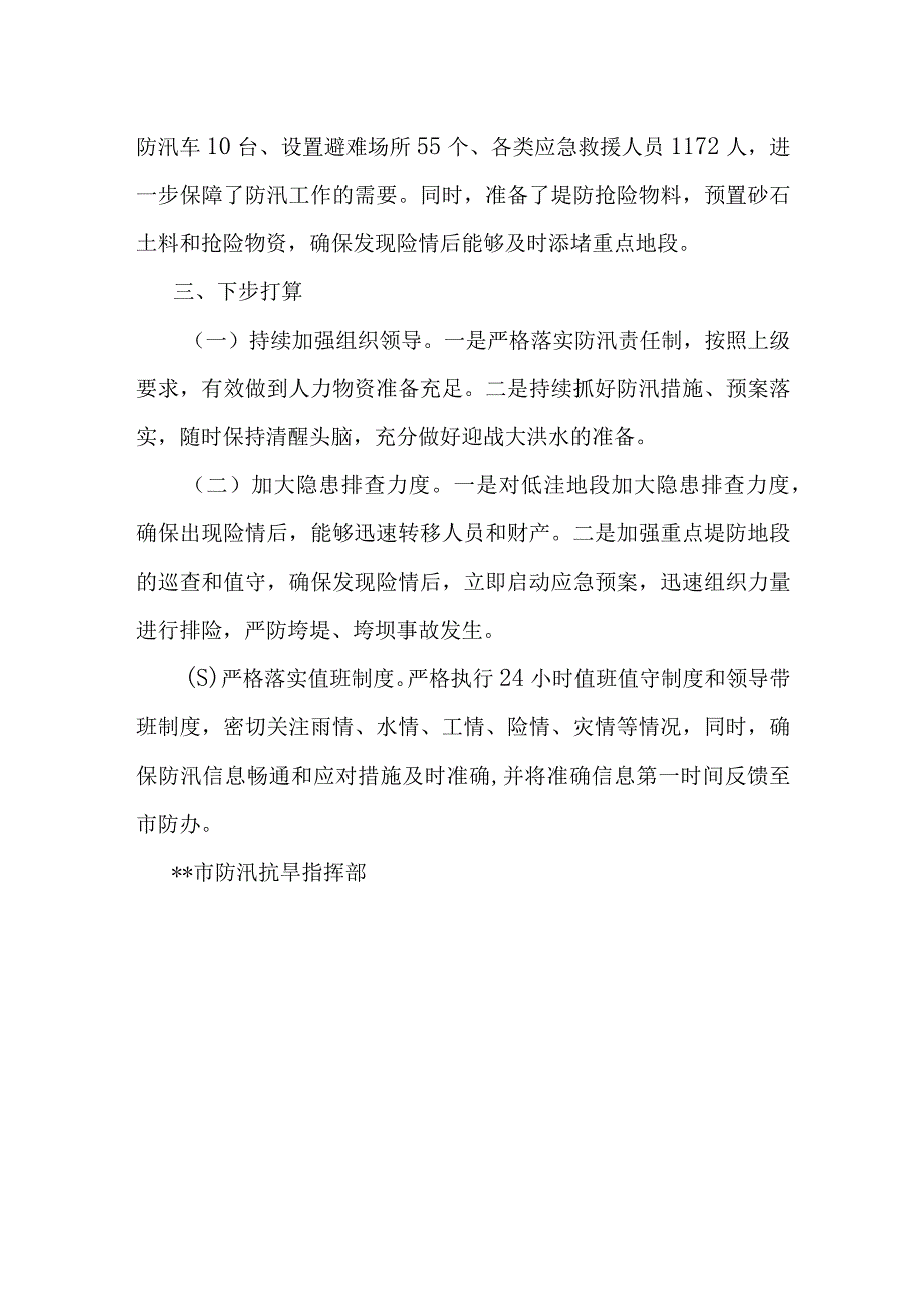 某市防汛准备工作情况汇报.docx_第3页