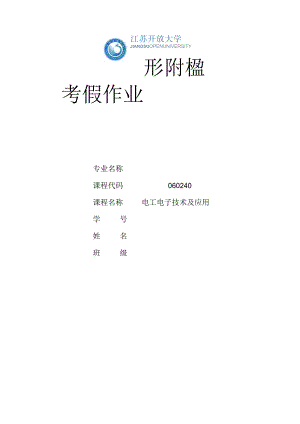 江苏开放大学电工电子技术及应用形成性考核作业3（23）.docx