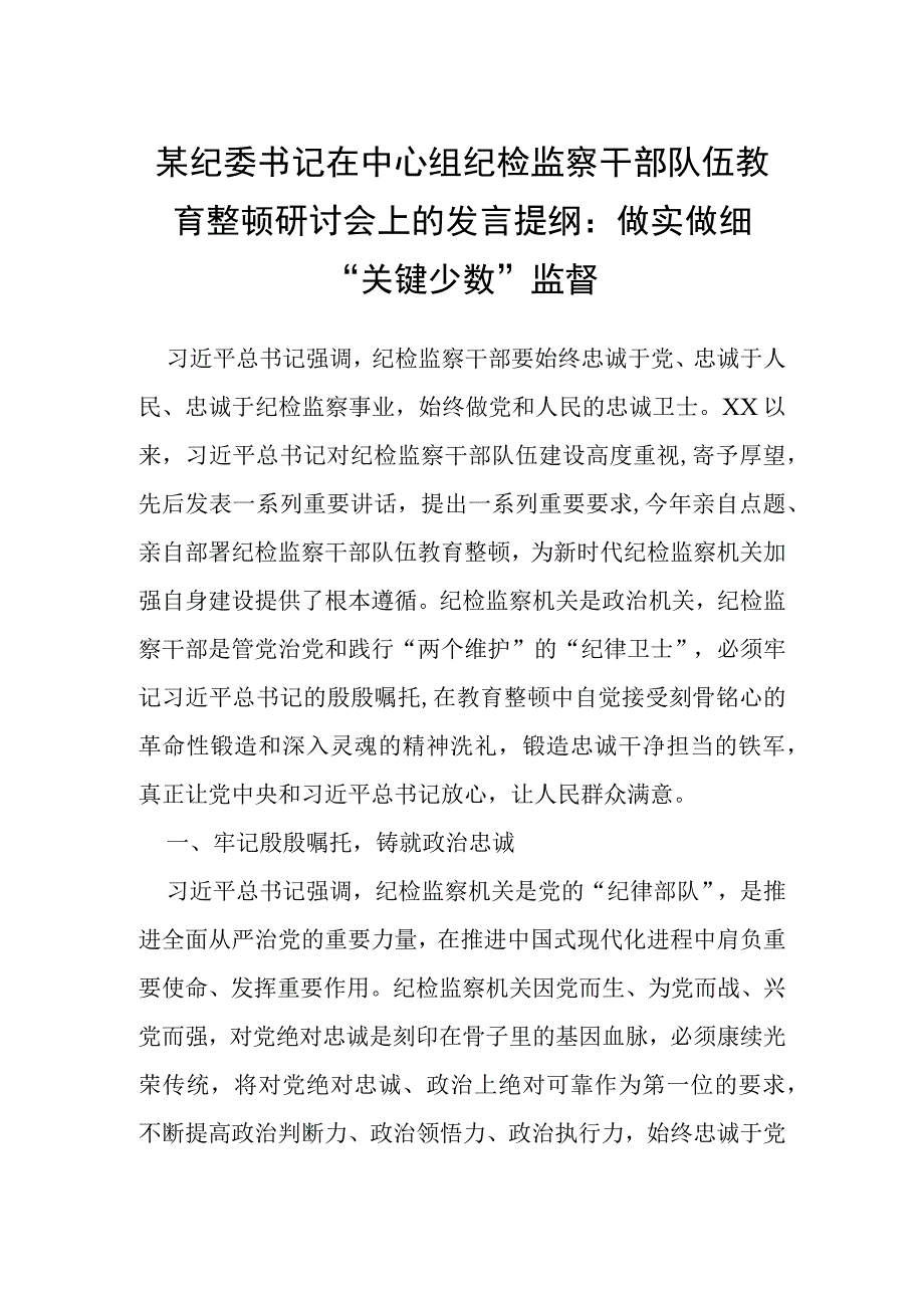 某纪委书记在中心组纪检监察干部队伍教育整顿研讨会上的发言提纲：做实做细“关键少数”监督.docx_第1页