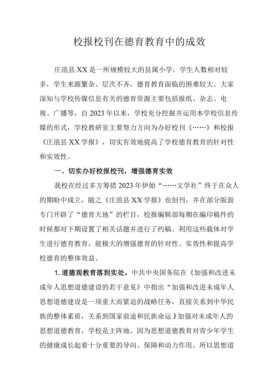 校报校刊在德育教育中的成效.docx_第1页