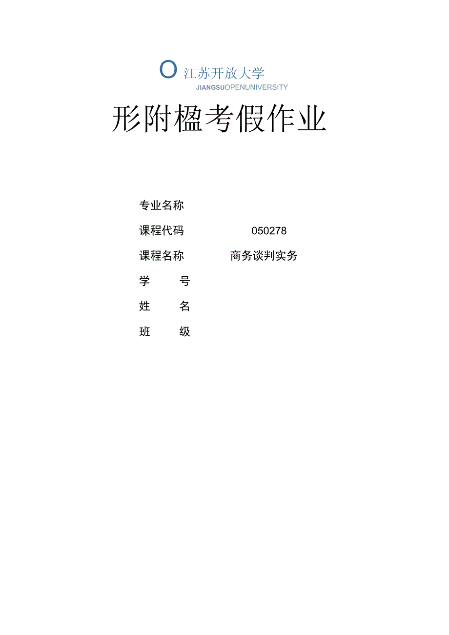 江苏开放大学商务谈判实务计分作业6（23）.docx_第1页