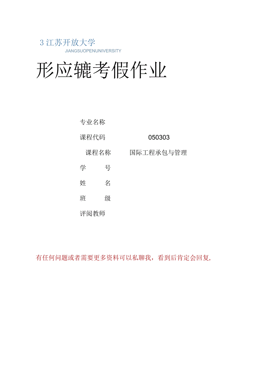 江苏开放大学国际工程承包与管理实践性考核（2302）.docx_第1页