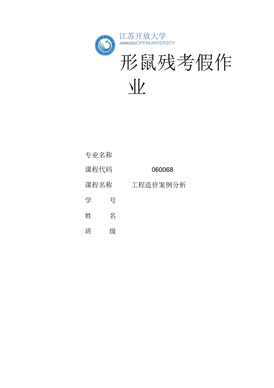 江苏开放大学工程造价案例分析形考作业三（23）.docx_第1页