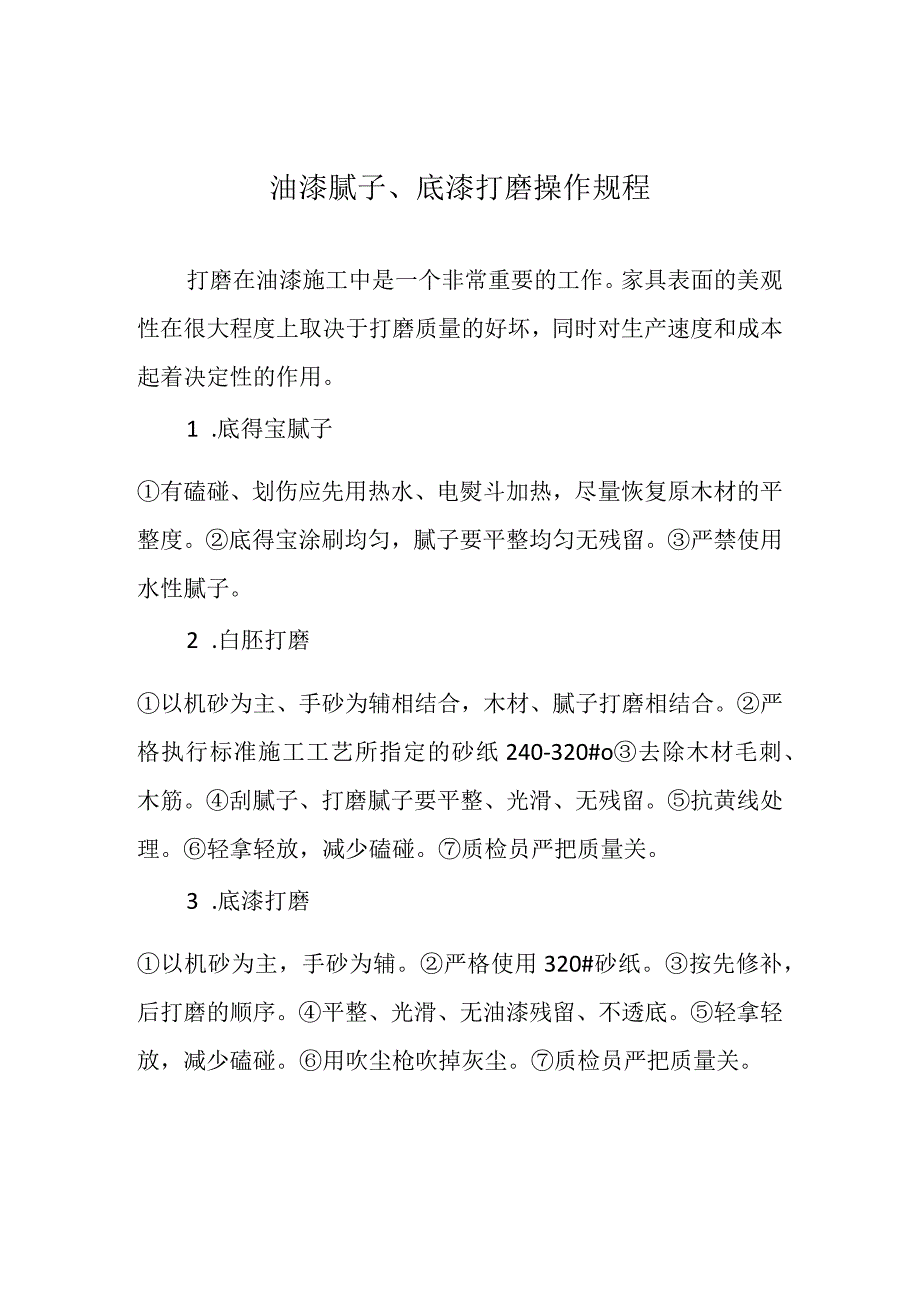 油漆腻子、底漆打磨操作规程.docx_第1页