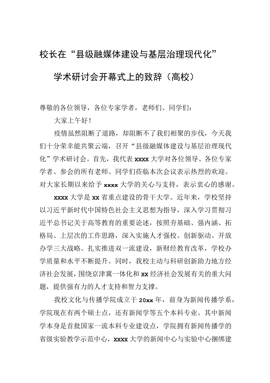 校长在“县级融媒体建设与基层治理现代化”学术研讨会开幕式上的致辞（高校）.docx_第1页