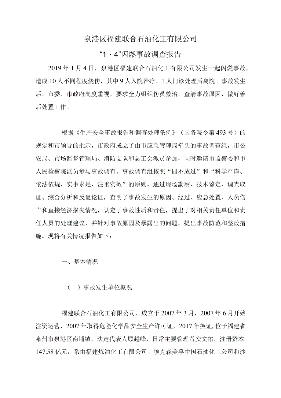 泉港区福建联合石油化工有限公司 “1.4”闪燃事故调查报告（维修作业）.docx_第1页