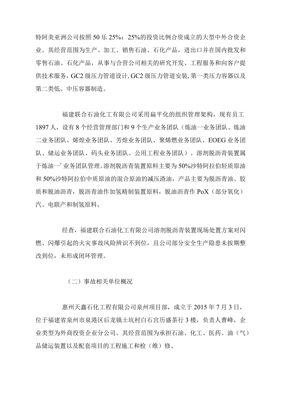 泉港区福建联合石油化工有限公司 “1.4”闪燃事故调查报告（维修作业）.docx_第2页