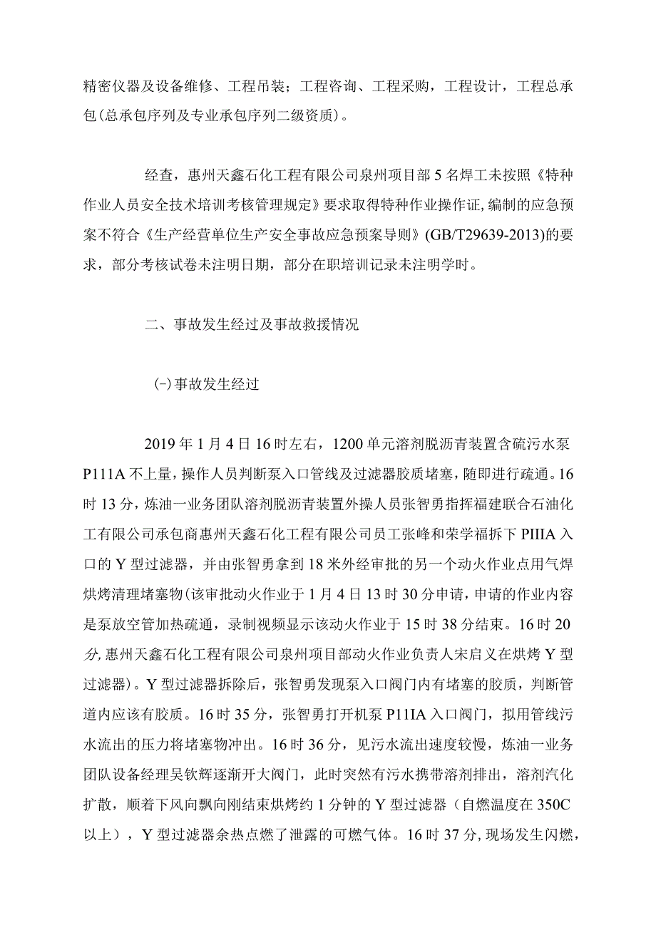 泉港区福建联合石油化工有限公司 “1.4”闪燃事故调查报告（维修作业）.docx_第3页