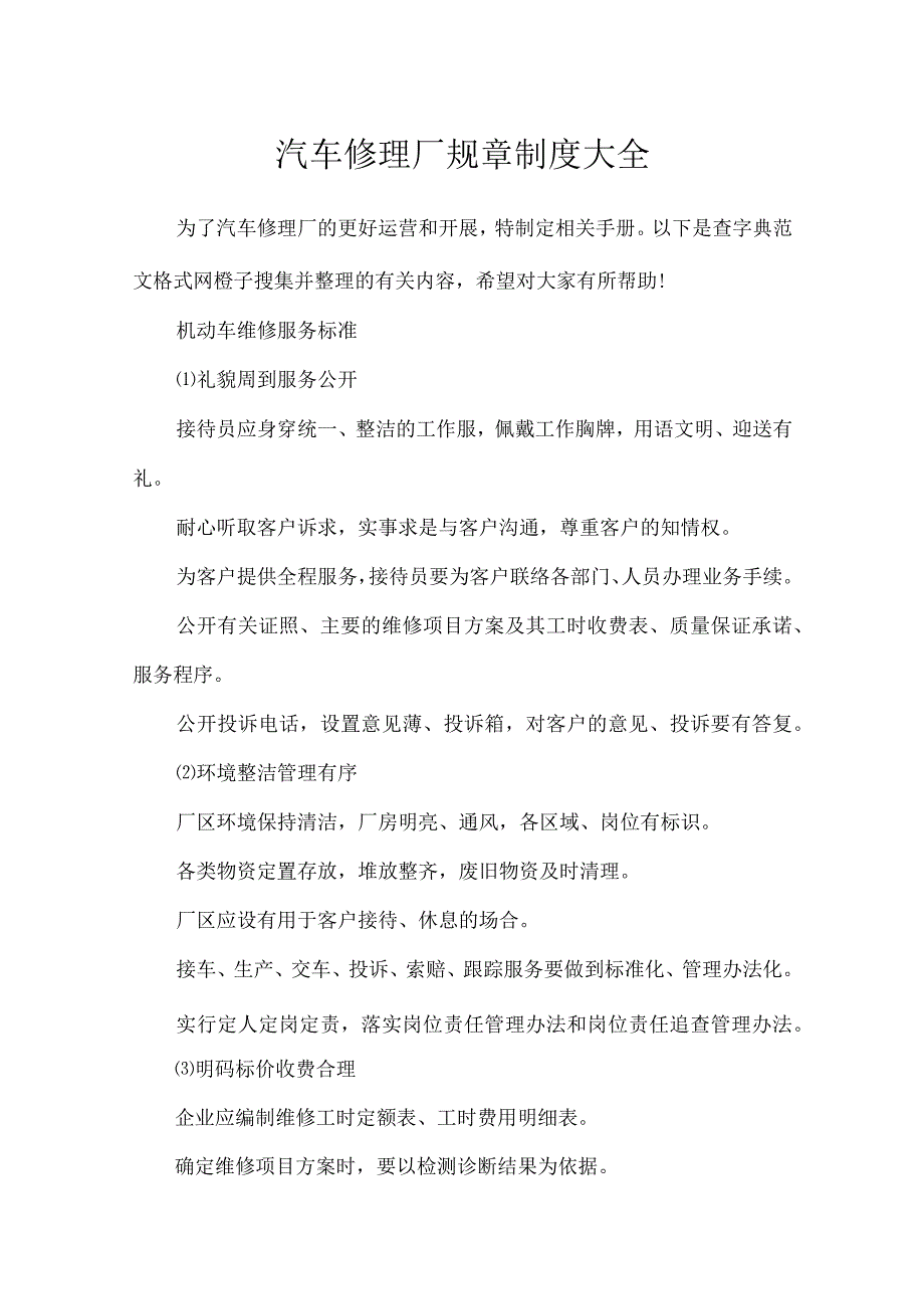 汽车修理厂规章制度大全.docx_第1页