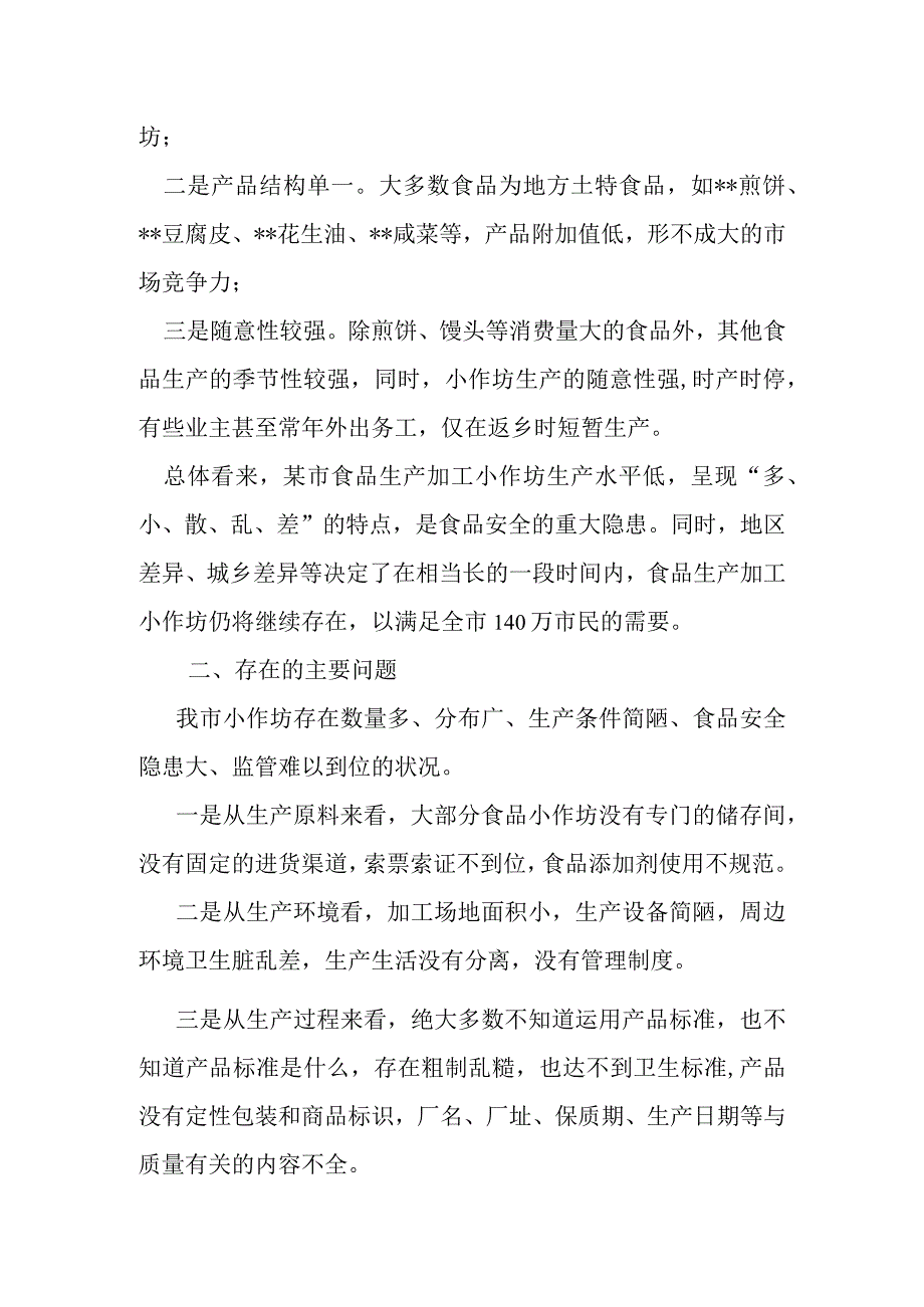 某市食品小作坊调查报告.docx_第2页